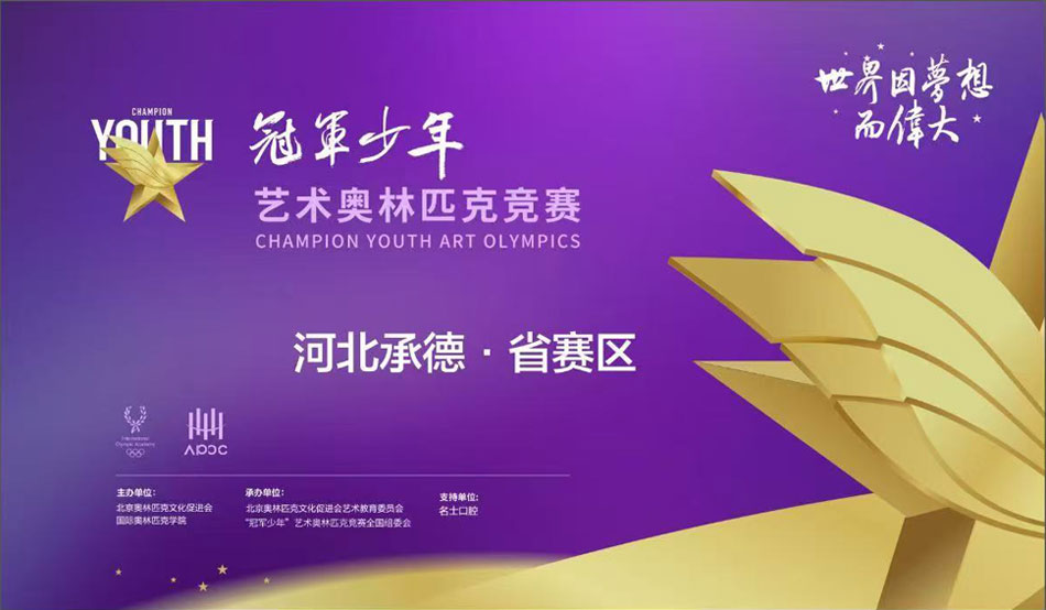 冠年少年艺术奥林匹克竞赛